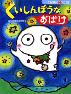 くいしんぼうなおばけ ヘンなおばけの7つのお話