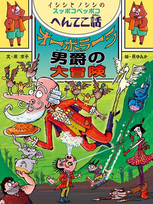オーボラーラ男爵の大冒険