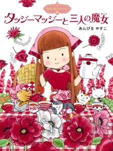 魔法の庭ものがたり４　タッジーマッジーと三人の魔女