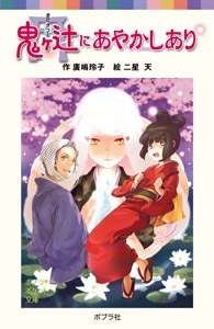 鬼ヶ辻にあやかしあり