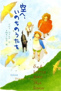 空へ、いのちのうたを
