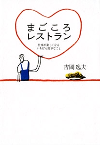 まごころレストラン 仕事が楽しくなるいちばん簡単なこと