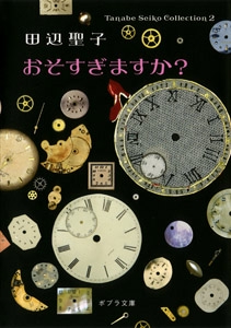 Ｔａｎａｂｅ　Ｓｅｉｋｏ　Ｃｏｌｌｅｃｔｉｏｎ２　おそすぎますか？