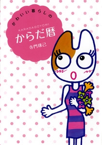 かわいい暮らしのからだ暦