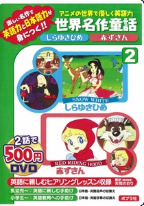 DVD しらゆきひめ/赤ずきん