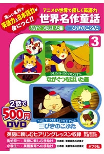 DVD ながぐつをはいた猫/三びきのこぶ
