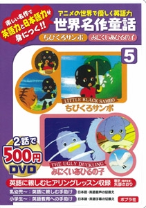 DVD ちびくろサンボ/みにくいあひるの