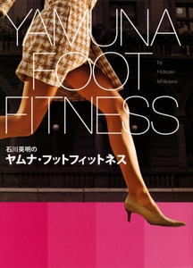 石川英明のヤムナ・フットフィットネス