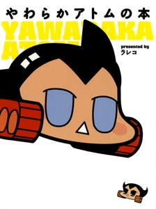 やわらかアトムの本