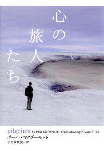 心の旅人たち