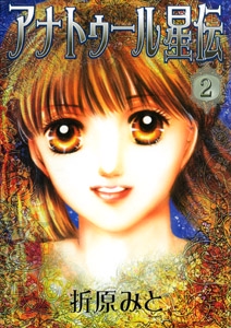 アナトゥール星伝 2