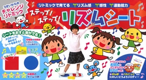 ステップ!ステップ!リズムシート
