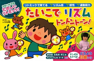 たいこでリズム トントントーン!