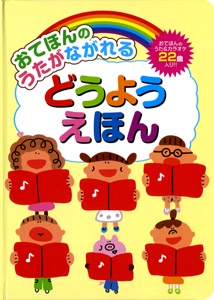 おてほんのうたがながれるどうようえほん
