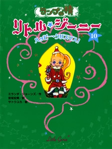 ランプの精リトル・ジーニー 10
