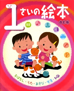 1さいの絵本 おはなし・うた・あそび・生活・知識
