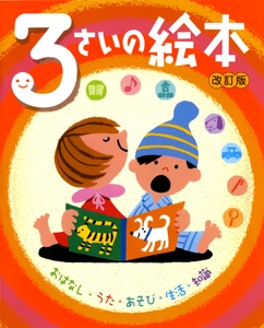3さいの絵本 おはなし・うた・あそび・生活・知識