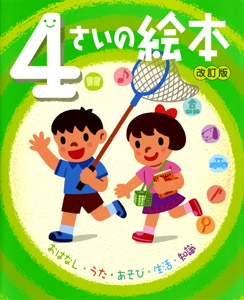 4さいの絵本 おはなし・うた・あそび・生活・知識
