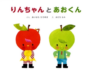 りんちゃんとあおくん