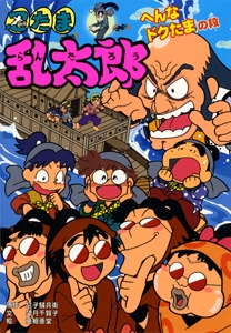 忍たま乱太郎 へんなドクたまの段