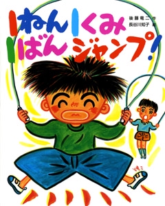 1ねん1くみ1ばんジャンプ!