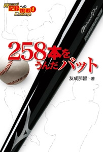 258本をうんだバット