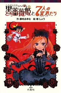 黒薔薇姫と７人の従者たち