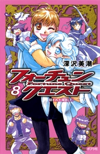 フォーチュン・クエスト８