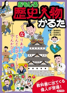 かるた おもしろ歴史人物かるた