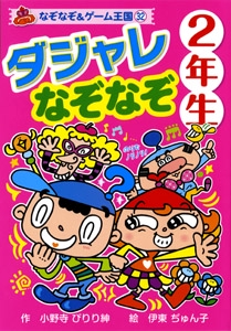 ダジャレなぞなぞ 2年生