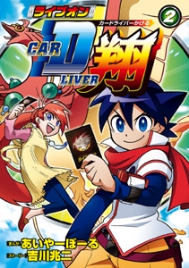 ライブオンCARDLIVER翔 2
