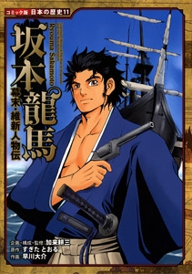 坂本竜馬