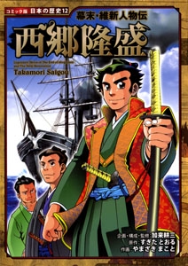 西郷隆盛