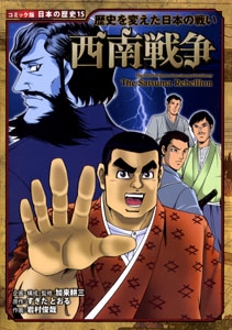 西南戦争