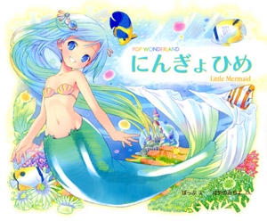 にんぎょひめ