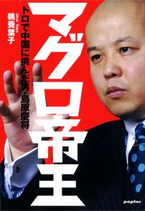 マグロ帝王 トロで中国に挑んだ男・島原慶将
