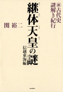 新・古代史謎解き紀行 信越東海編