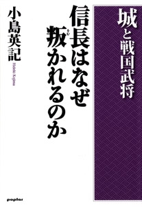 信長はなぜ叛かれるのか 城と戦国武将