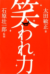 笑われ力