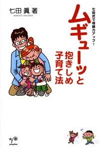 ムギューッと抱きしめ子育て法 七田式で母親力アップ!