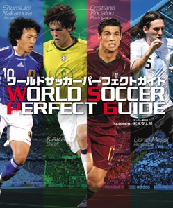 ワールドサッカーパーフェクトガイド