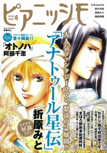 ピアニッシモ 文芸をCOMICする!世界でただひとつのコミカライズ・マガジン vol.6(2008)