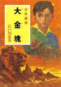 江戸川乱歩・少年探偵シリーズ（４）　大金塊