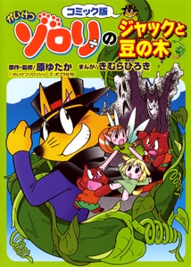 かいけつゾロリのジャックと豆の木 コミック版