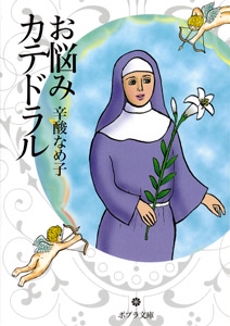 お悩みカテドラル
