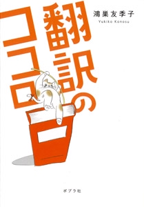 翻訳のココロ