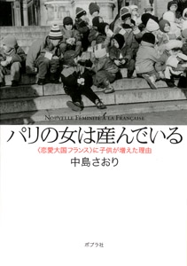 パリの女は産んでいる