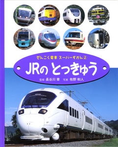 ぜんこく電車スーパーずかん 2