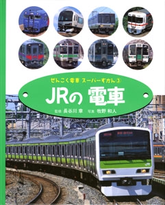 ぜんこく電車スーパーずかん 3