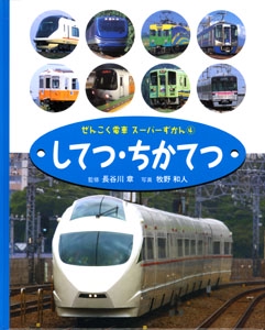 ぜんこく電車スーパーずかん 4